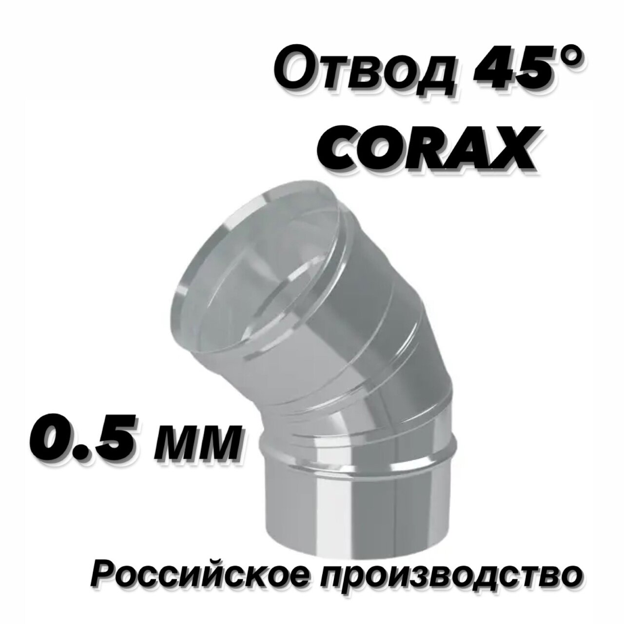 Отвод  колено  для дымохода 45гр  Ф100  430 0 5  CORAX