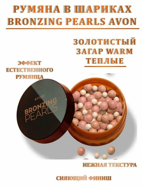 Бронзер в шариках AVON Bronzing Pearls