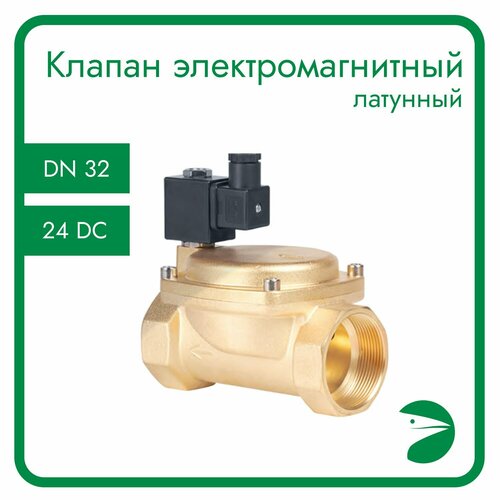 Клапан электромагнитный латунный, обратного действия, нормально открытый, DN32 (1_1/4), PN16, 24DC клапан электромагнитный латунный обратного действия нормально закрытый dn15 1 2 pn16 110ac