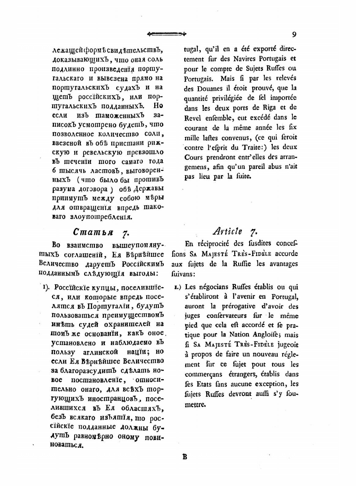 Книга Договор, Заключенный Между Императрицею Всероссийскою и королевою португальскою, ... - фото №7