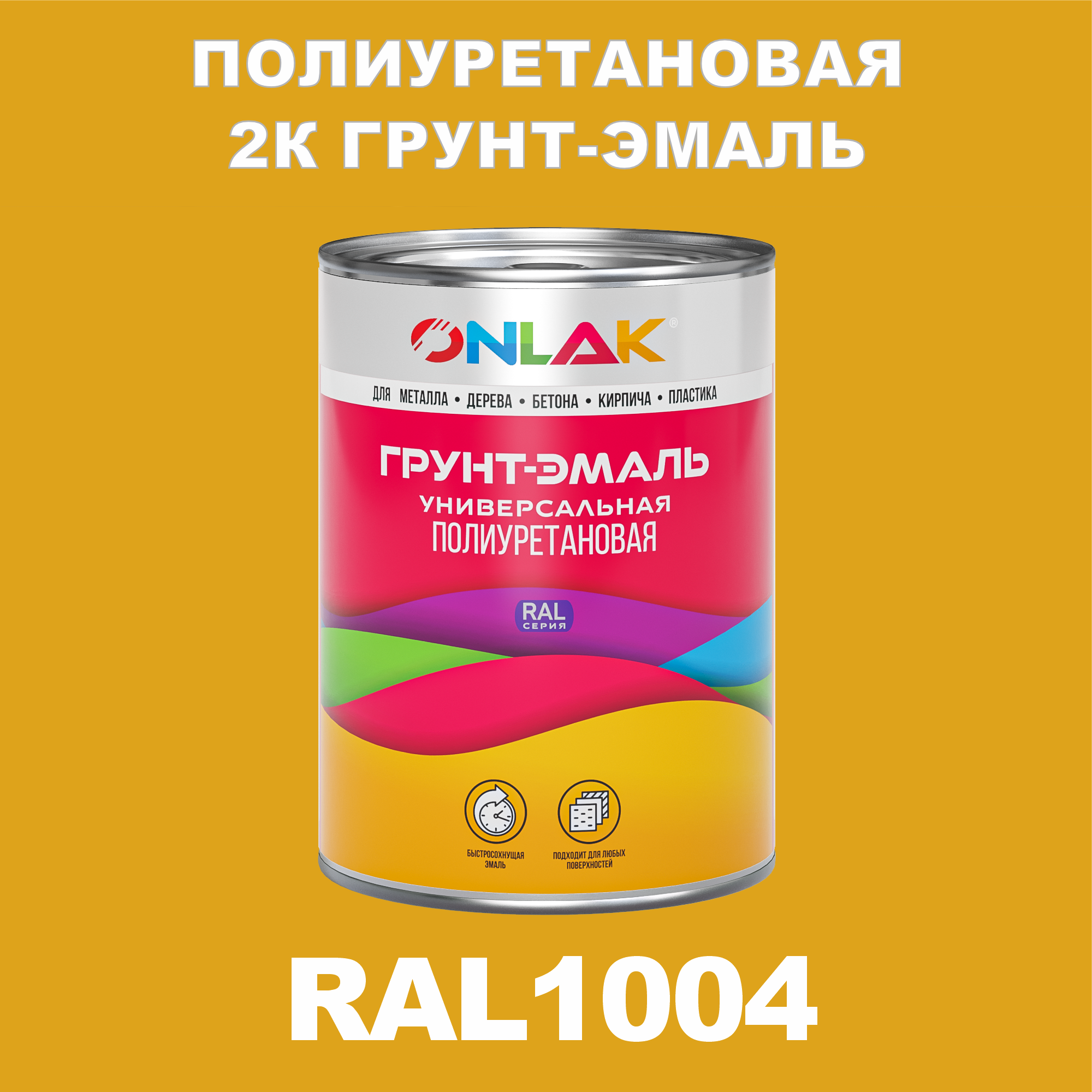 Износостойкая полиуретановая 2К грунт-эмаль ONLAK в банке (в комплекте с отвердителем: 1кг + 0,18кг), быстросохнущая, полуматовая, по металлу, по ржавчине, по дереву, по бетону, банка 1 кг, RAL1004