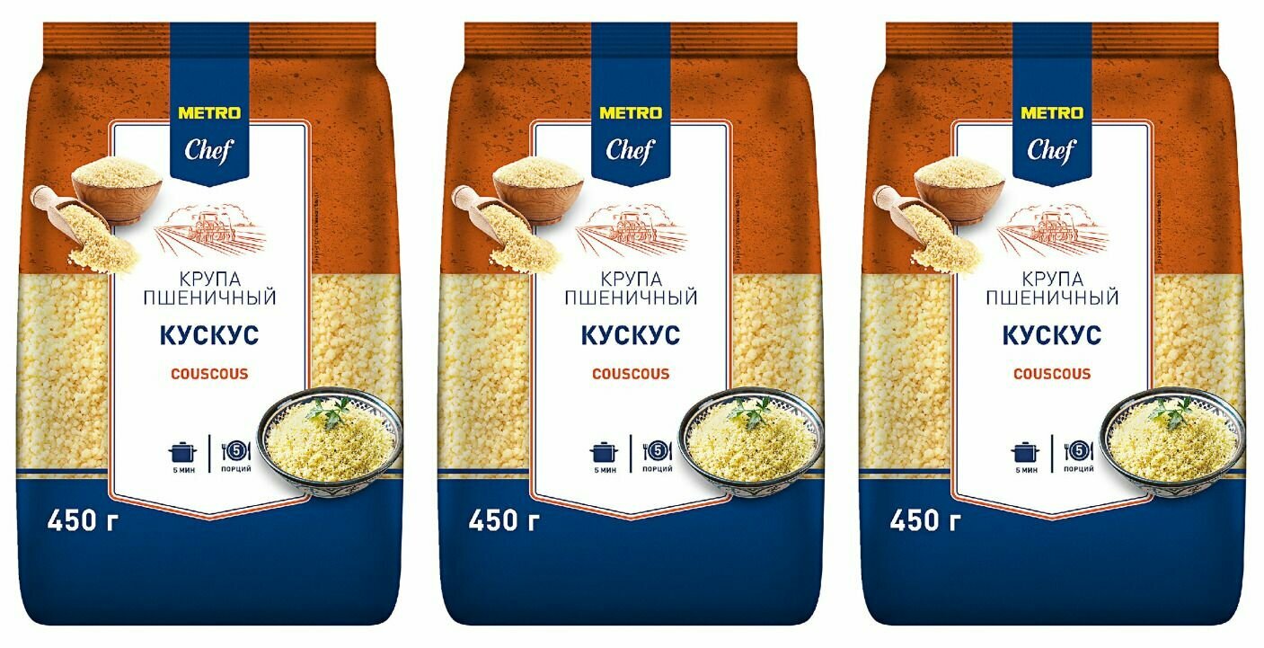 Metro Chef Кускус пшеничный, 450 г, 3 уп