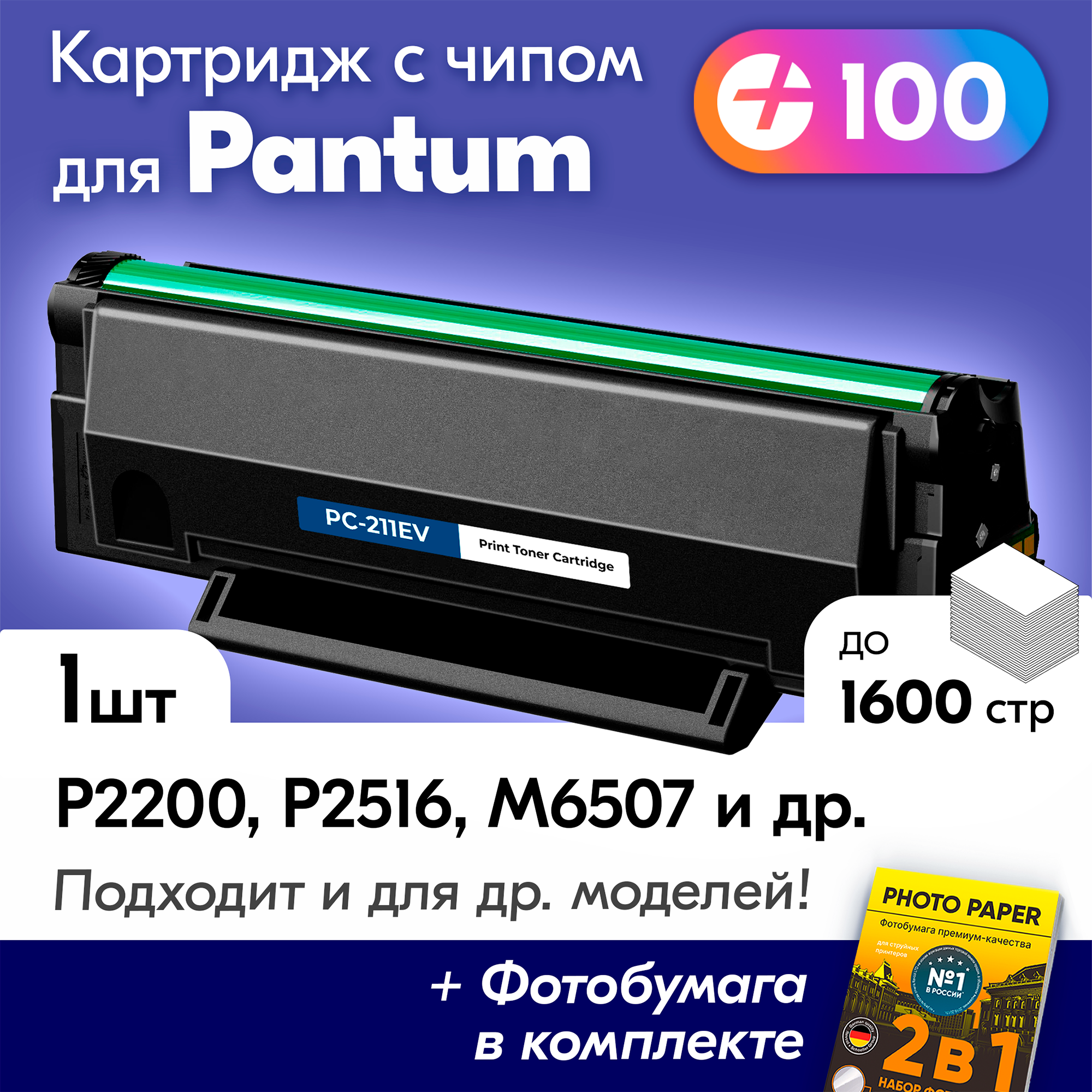 Лазерный картридж для Pantum PC-211EV, Pantum M6500W, M6500, M6507W, M6550NW, P2207, P2500W с краской (тонером) черный новый заправляемый, 1600 копий