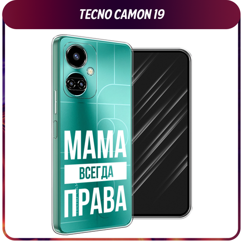 Силиконовый чехол на Tecno Camon 19/19 Pro 4G / Текно Камон 19/19 Про 4G Мама права, прозрачный силиконовый чехол на tecno camon 19 19 pro 4g текно камон 19 19 про 4g лень тюлень прозрачный