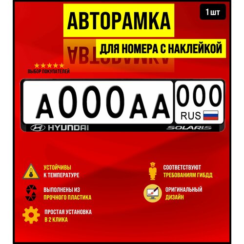 Рамка для номера, авторамка Hyundai