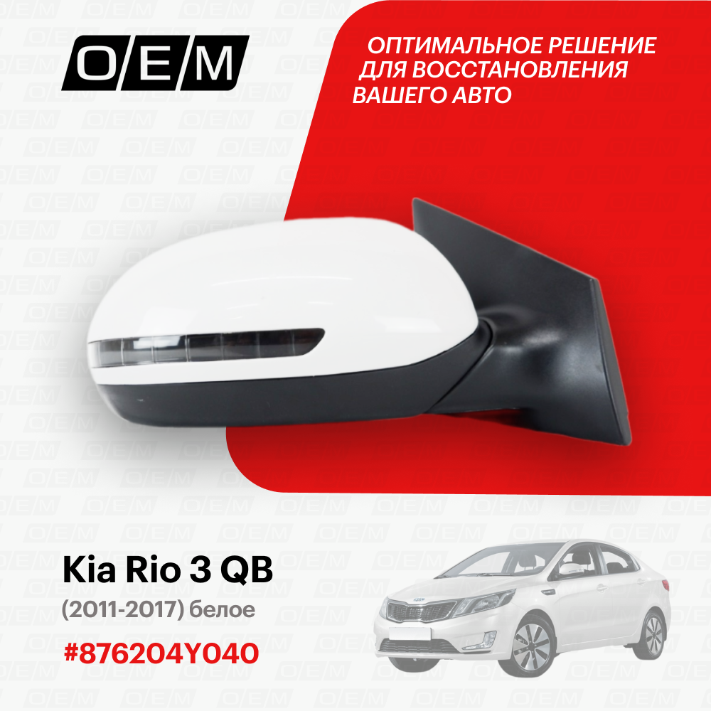 Зеркало правое для Kia Rio 3 QB 87620 4Y040 Киа Рио год с 2011 по 2017 O.E.M.