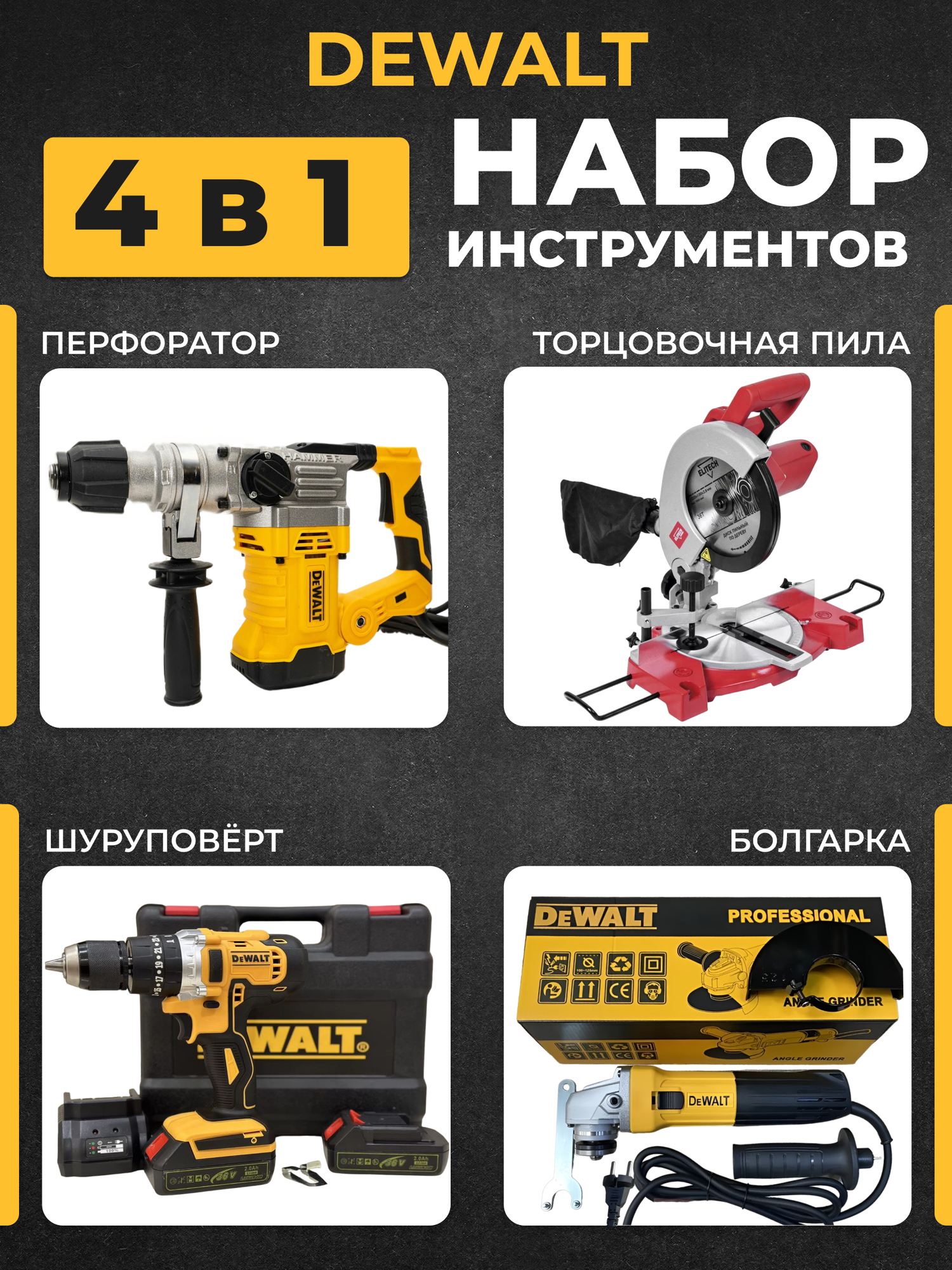 Перфоратор + Торцовочная пила + Шуруповерт + Болгарка