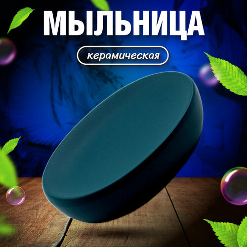 Керамическая мыльница для ванной "Joy Home"