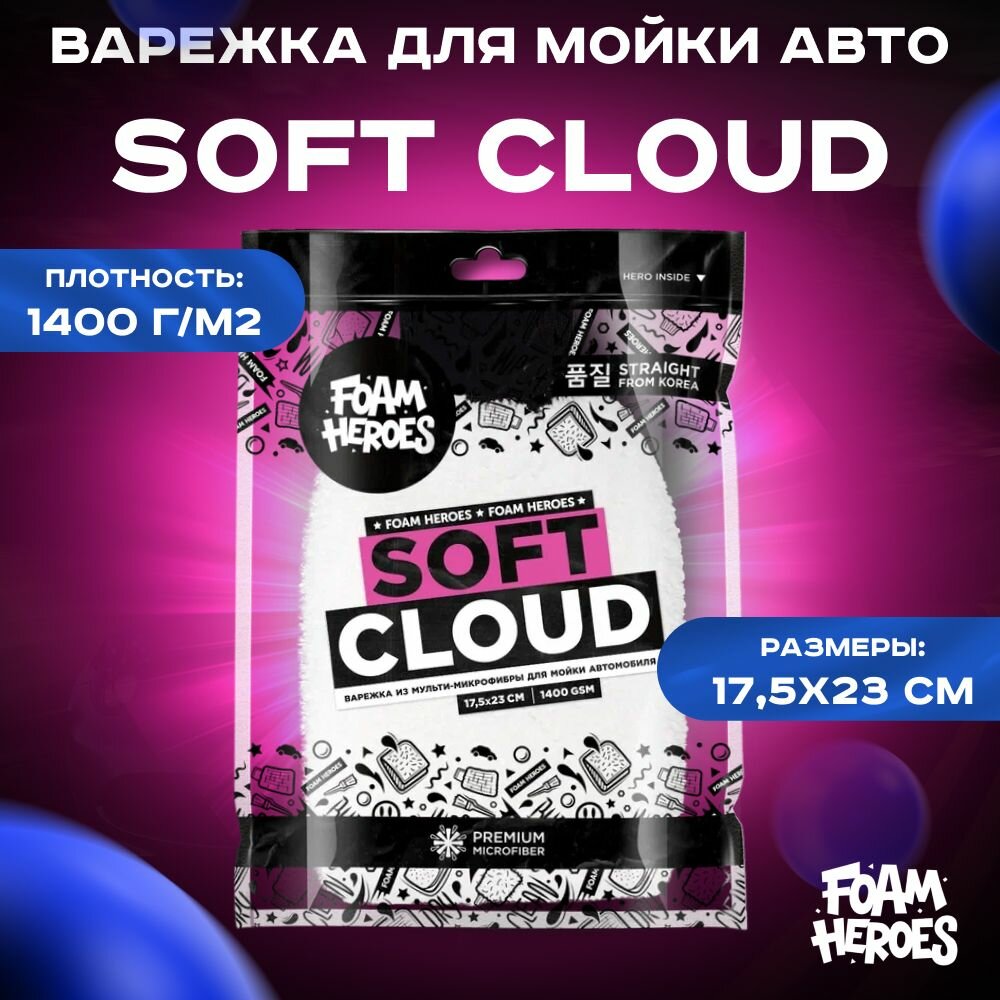 Foam Heroes Soft Cloud варежка из мульти-микрофибры для мойки автомобиля 17.5x23см, 1400г/м2