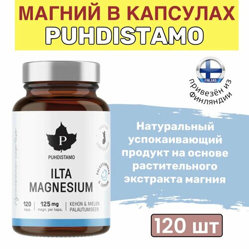 Пищевая добавка магний в капсулах Puhdistamo ILTA Magnesium, 120 шт, натуральный успокаивающий продукт, из Финляндии