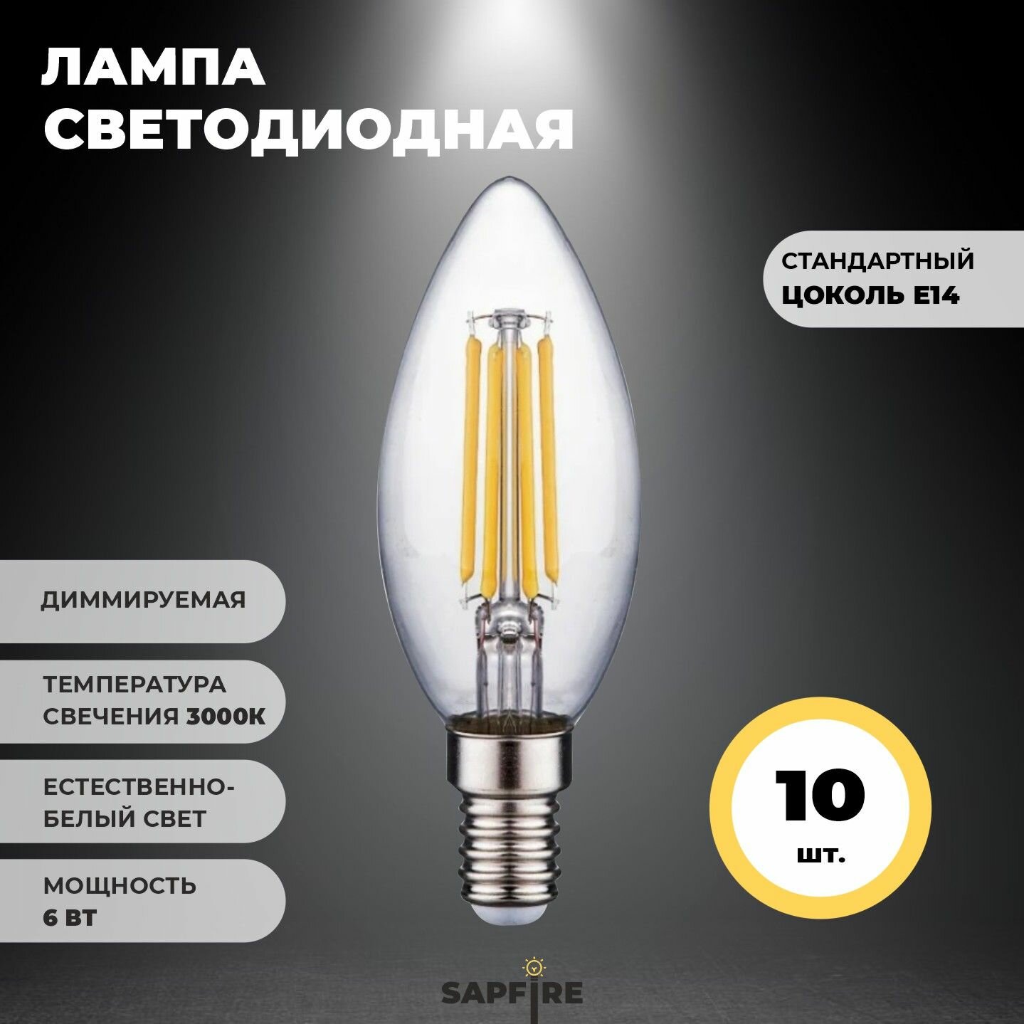 Лампа свеча 3000к филамент 10 шт