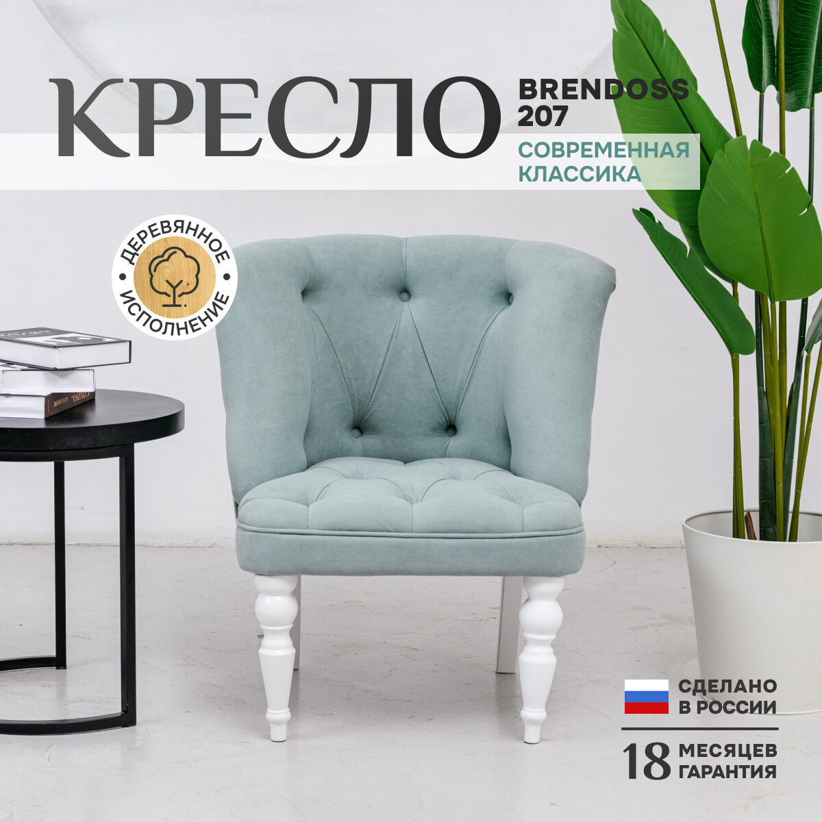 Кресло Brendoss 207 классик для отдыха, каретная стяжка, материал износостойкий велюр, цвет мятный, ножки белые