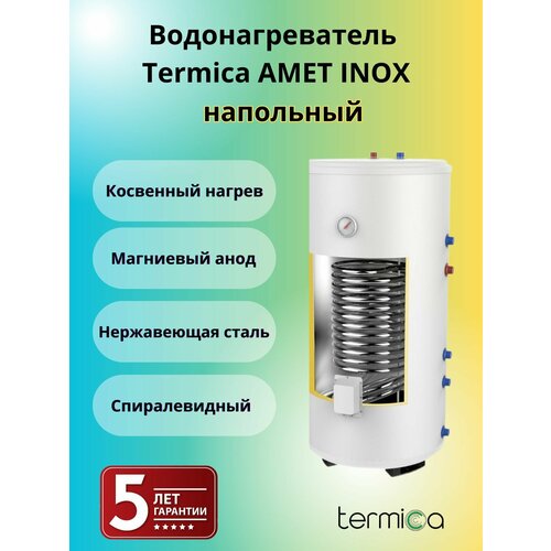 Termica AMET 120 INOX напольный водонагреватель косвенного нагрева 85012012 4255000₽