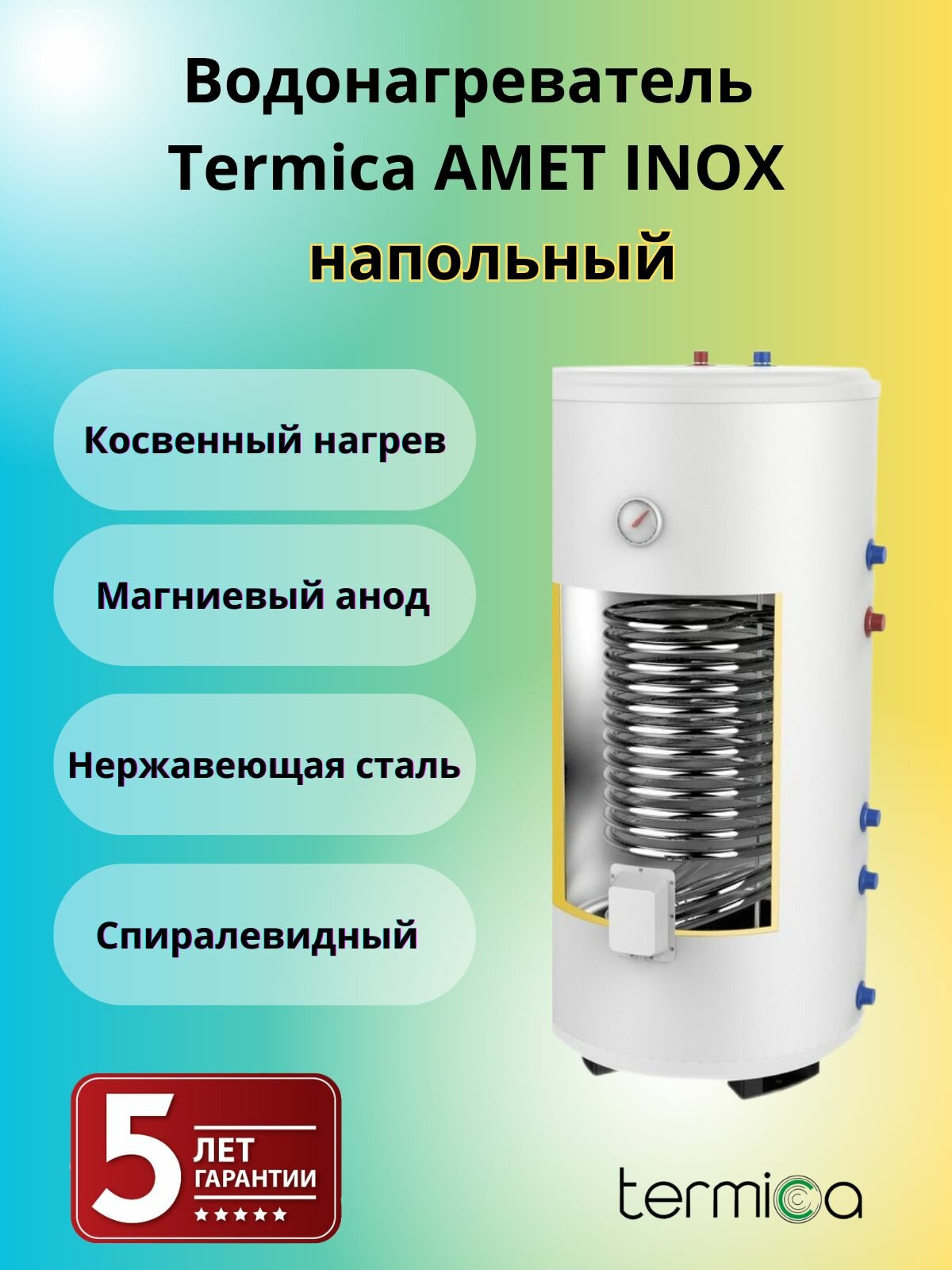 Termica AMET 200 INOX напольный бойлер косвенного нагрева