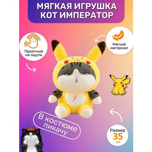 мягкая игрушка кот император игрушка подушка кот император кот батон император 90 см Мягкая игрушка кот император в костюме Пикачу 35см