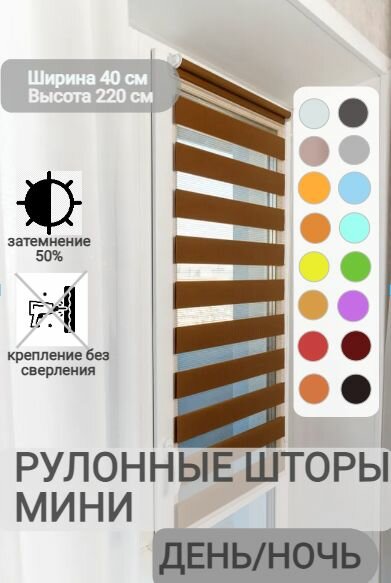 Рулонные шторы день ночь ширина 40, высота 220 см, темно-карамельные жалюзи на окна Зебра для кухни, спальни, детской, на балкон