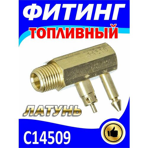 Адаптер (штуцер) C14510 топливный в бак Yamaha (или аналог: Hidea. Hangkai, Mikatsu, Sea Pro, MTR, Parsun, Golfstream, Toyama, Yamabisi и др.) переходник топливный yamaha коннектор пластик совместим с c14510