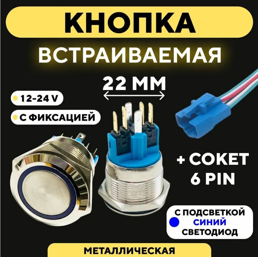 Кнопка металлическая, с индикатором, для монтажа на корпус (12-24 В, 22 мм) С фиксацией / Синий Круг / 6 pin B1