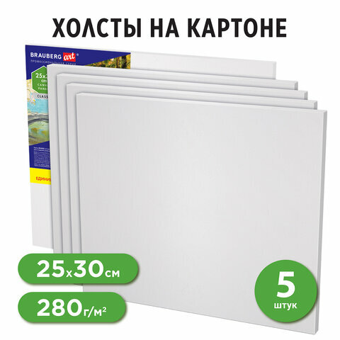 Холсты на картоне набор 5 шт. (25х30 см), 280 г/м2, грунт, 100% хлопок, BRAUBERG ART CLASSIC, 192504