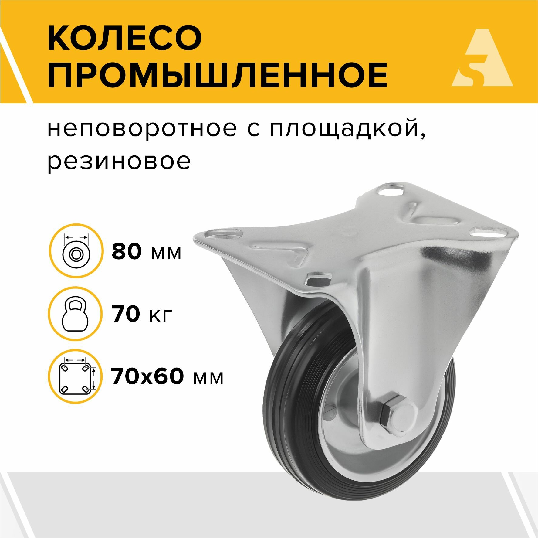 Колесо промышленное усиленное FRC 54 неповоротное без тормоза с площадкой 125 мм 140 кг резина