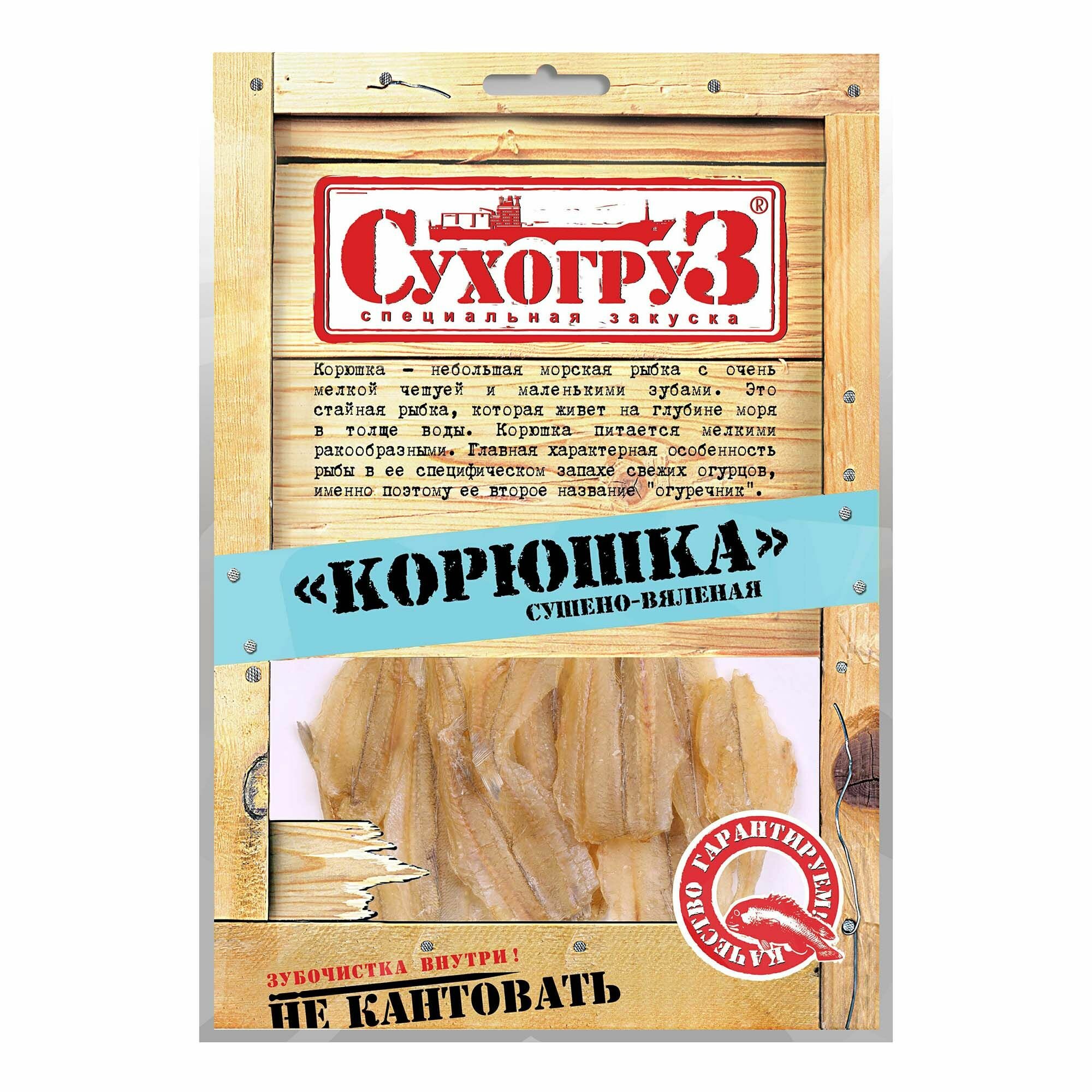 Корюшка Сухогруз сушено-вяленая тушка 70 г