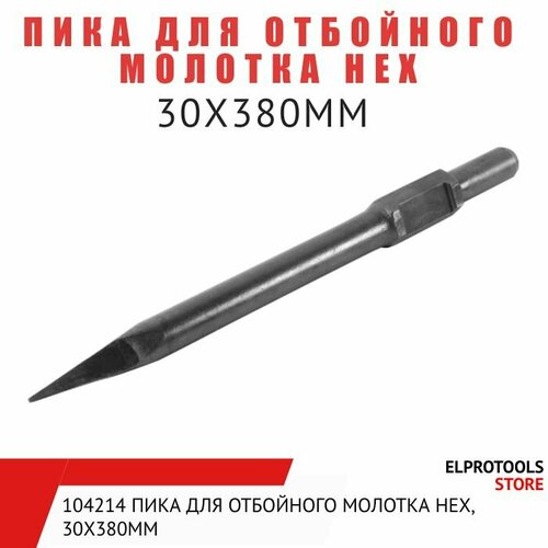 104214 Пика для отбойного молотка НЕХ, 30X380ММ