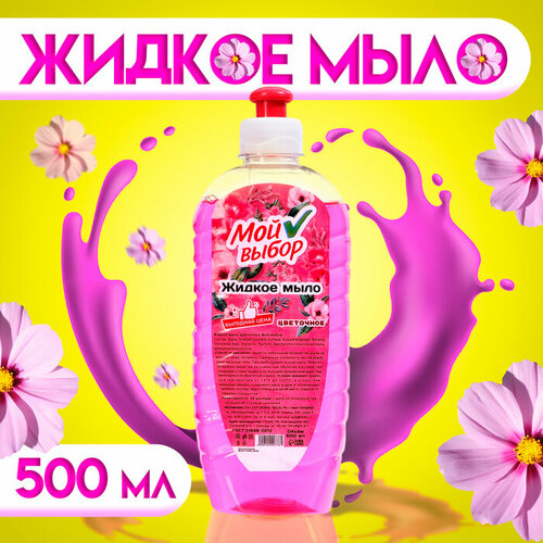 romax мыло жидкое soft care с маслом оливы 500 мл 500 г Жидкое мыло Мой Выбор цветочное, 500 мл