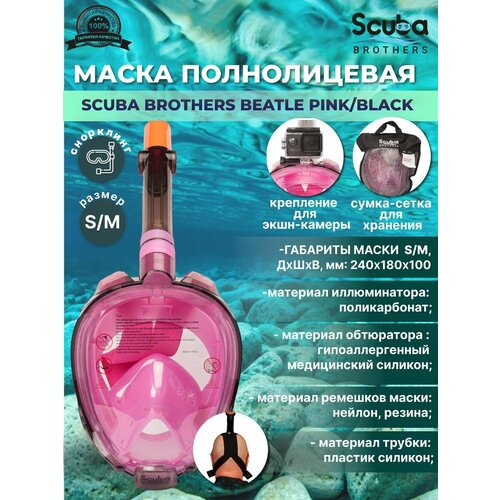 Маска полнолицевая SCUBA BROTHERS BEATLE PINK/BLACK, с креплением камеры GoPro, р-р S/M