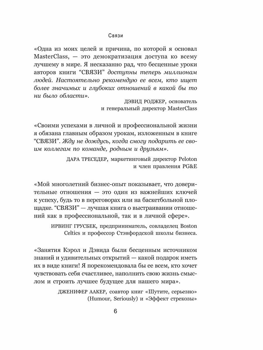 Связи. Как выстраивать исключительные отношения с родными, друзьями, коллегами и партнерами - фото №10