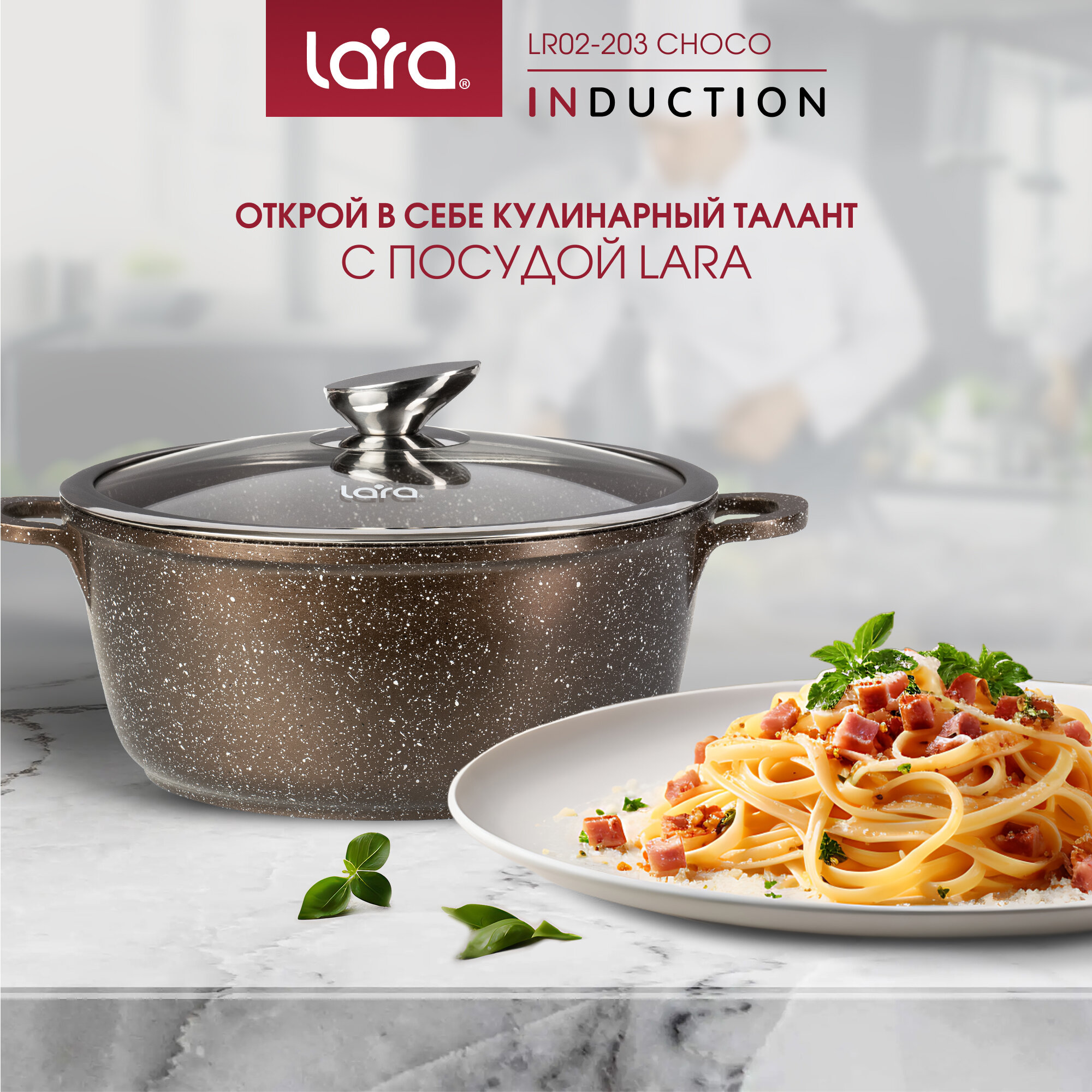 Кастрюля Lara LR02-203 3.1л Choco