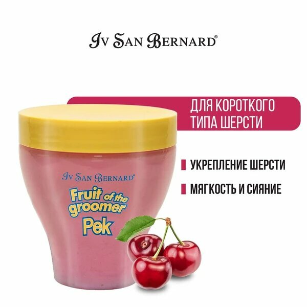 Маска -крем Iv San Bernard Fruit of the Groomer Black Cherry для кошек и собак с короткой шерстью с протеинами шелка , 250 мл , 326 г