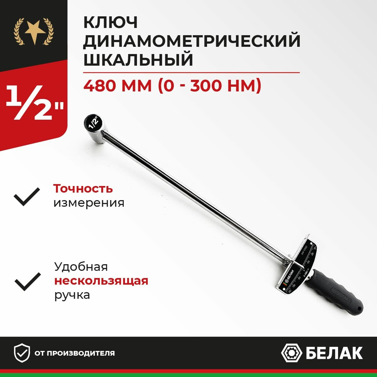 Ключ динамометрический шкальный 1/2 L - 480 мм (0 - 300 Нм) белак БАК.07042