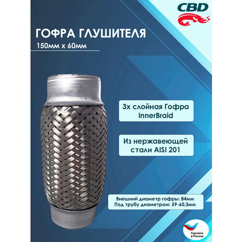 Гофра глушителя 60 150