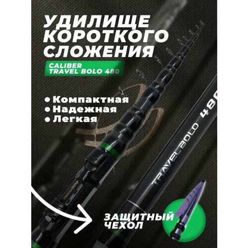 Удилище тел. ALLVEGA CALIBER Travel Bolo c/к 4.8м