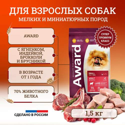 Сухой корм для собак Award Small Adult Lamb мелких и миниатюрных пород, с ягненком, индейкой, брокколи и брусникой - 1,5 кг