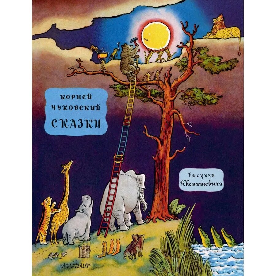 Чуковский К. И. Сказки