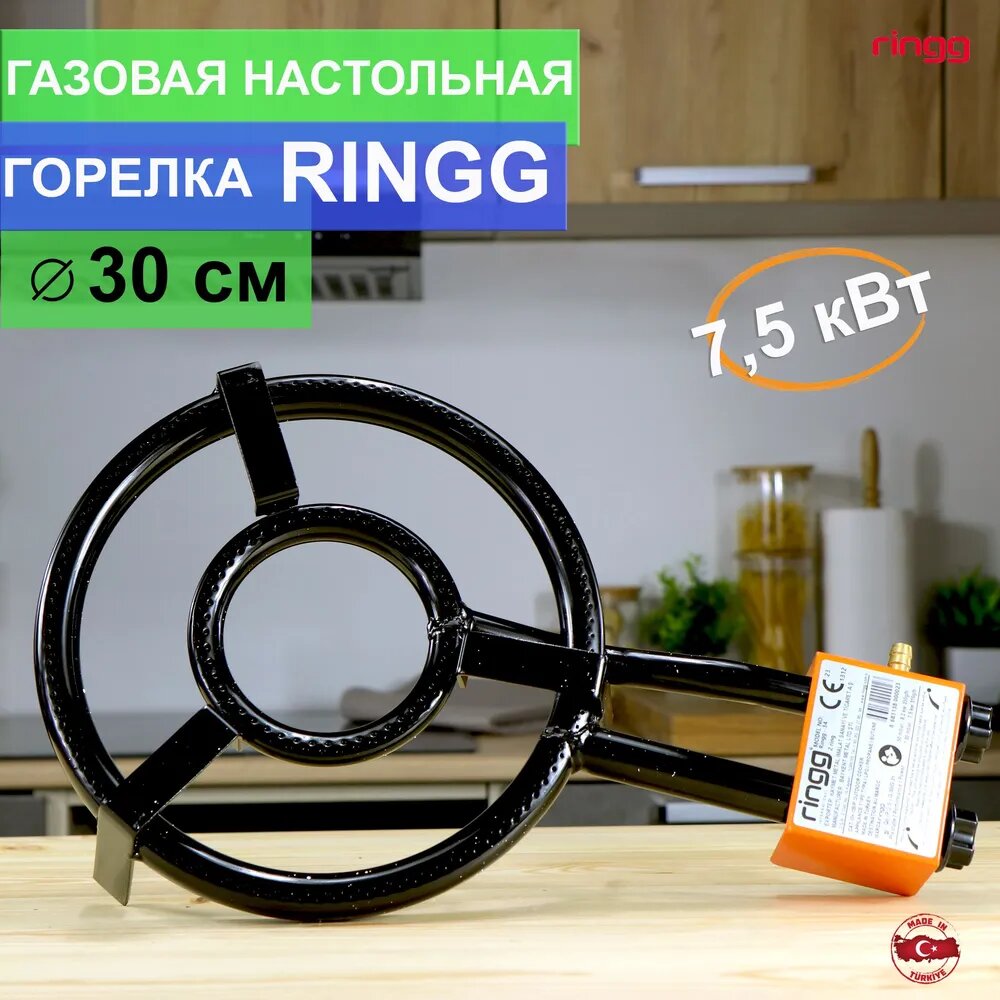 Газовая горелка Ringg два кольца 30 см