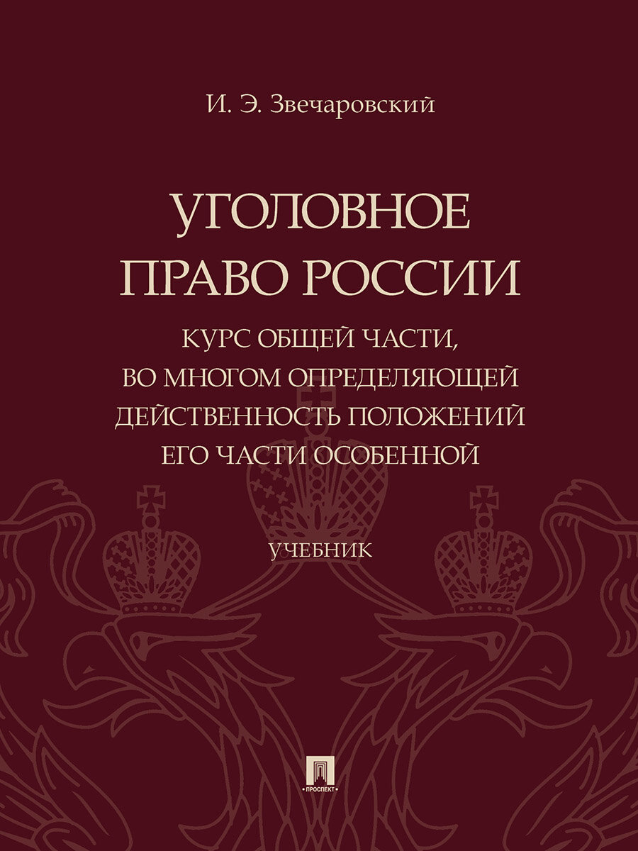 Книга Уголовное право России. Курс Общей части, во многом определяющей действенность положений его части Особенной. Учебник / Звечаровский И. Э.