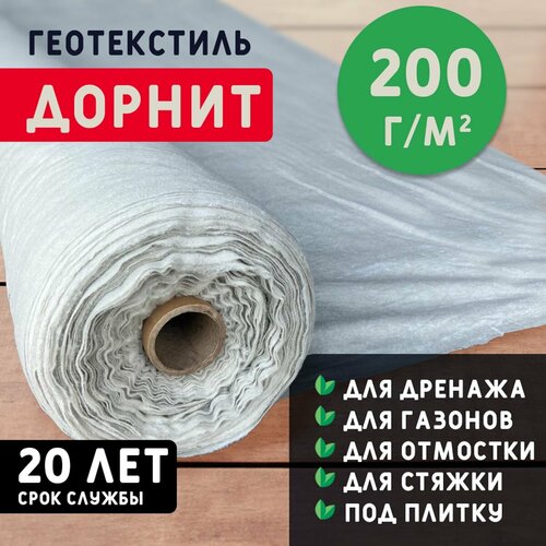 Геотекстиль дорнит 200 г/м2 (1x25) иглопробивной, нетканый для сада, дренажа, строительства