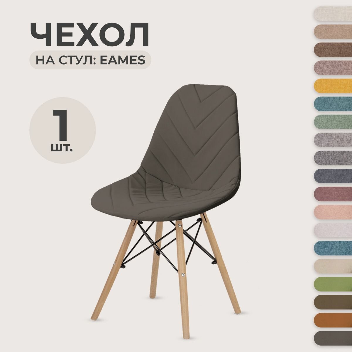 Чехол для стула PROtect в стиле Eames, ткань Велюр с прострочкой, Темно-Серый, 1 шт.