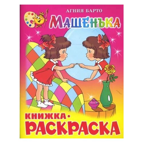 КнижкаРаскраска Машенька (Барто А.) (А4), (Самовар, 2022), Обл, c.16