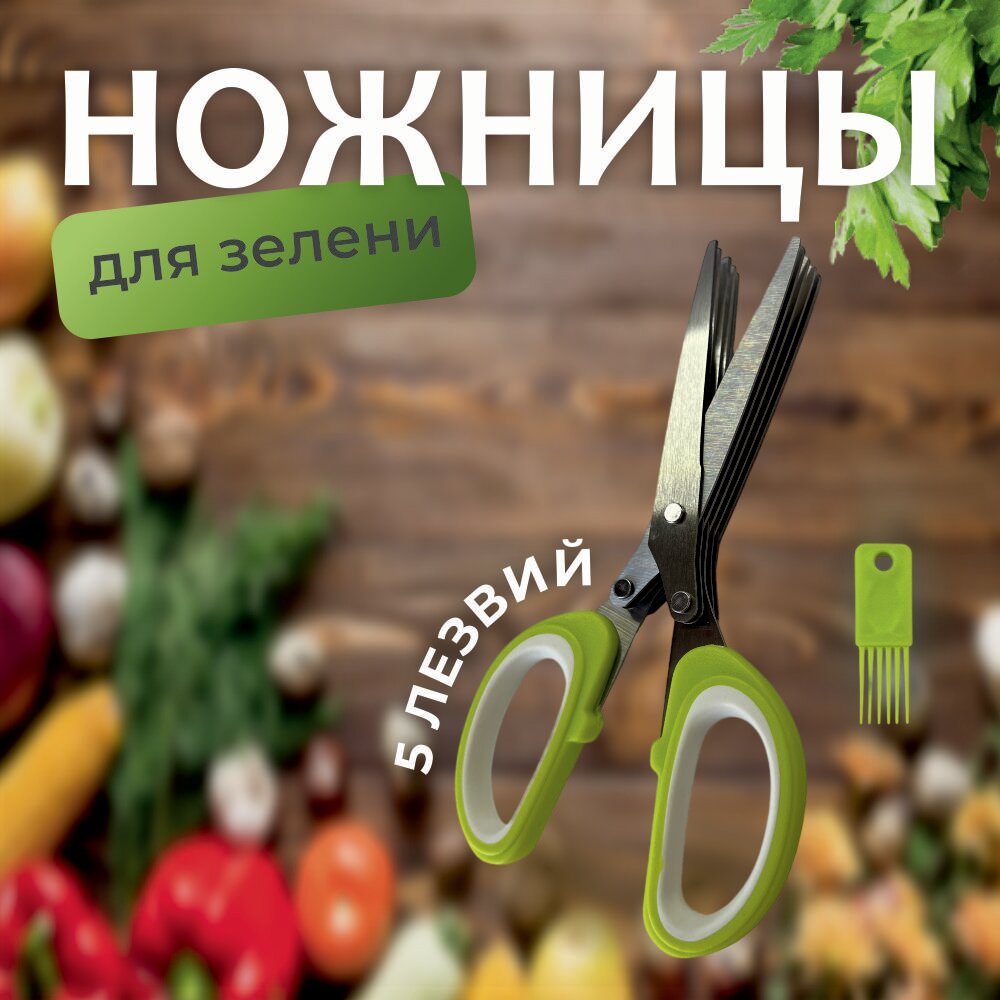 Универсальные кухонные ножницы для нарезки зелени с 5 лезвиями