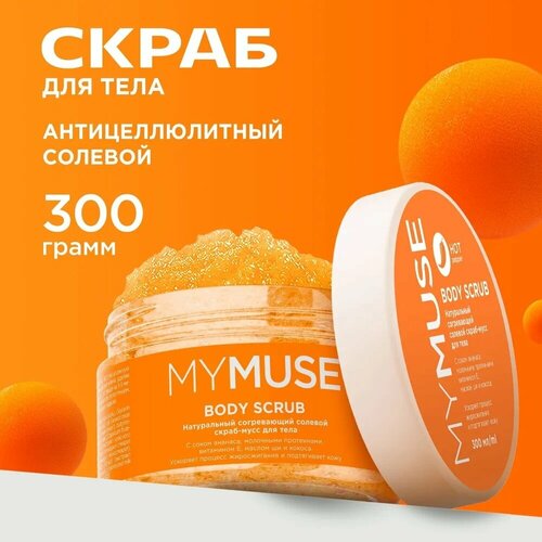 Скраб-мусс для тела MYMUSE натуральный, антицеллюлитный, солевой, 300 мл (145020)