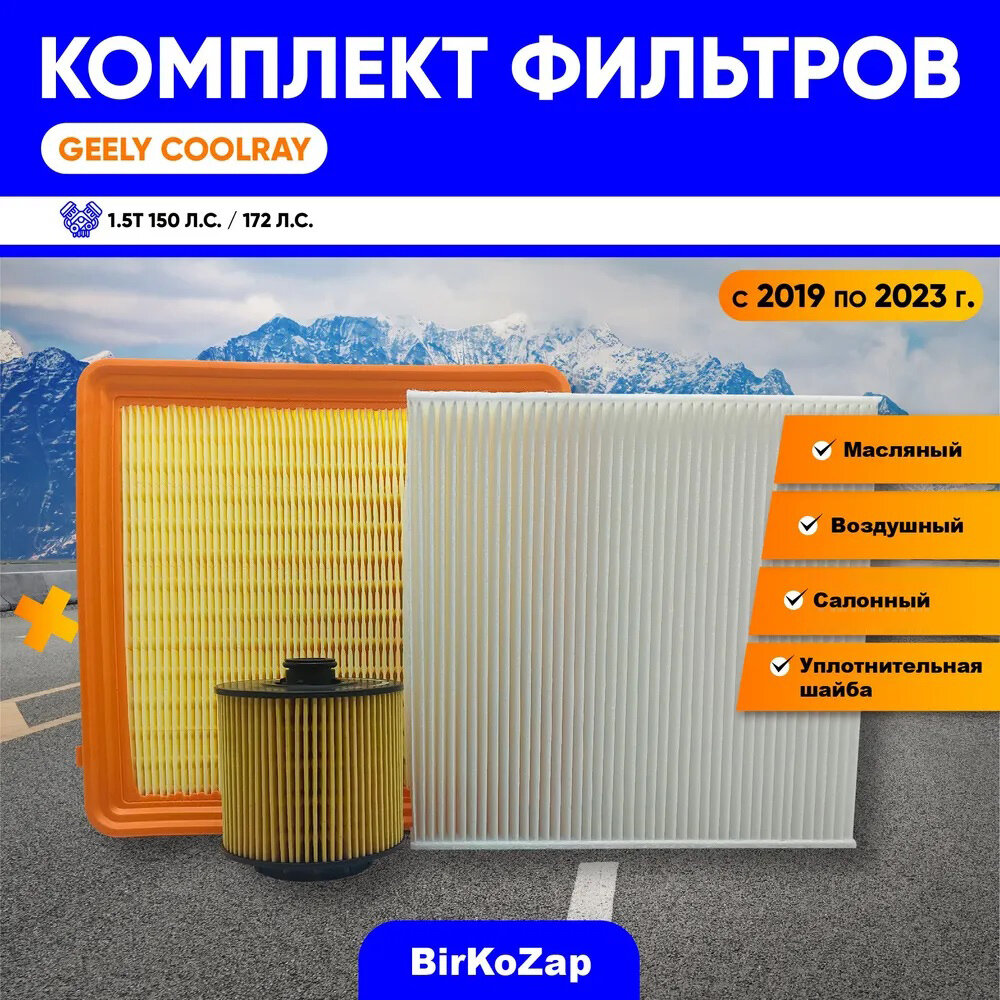 Комплект фильтров Geely Coolray 1.5T (Фильтр масляный+воздушный+салонный+уплотнительное кольцо)