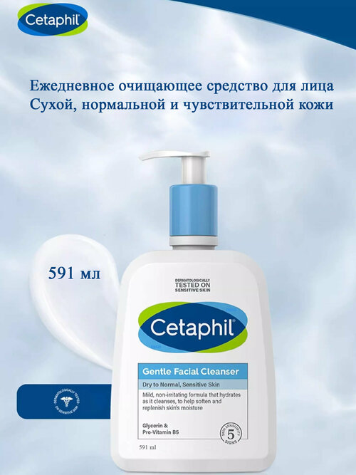 Cetaphil Ежедневно очищающий гель для Лица