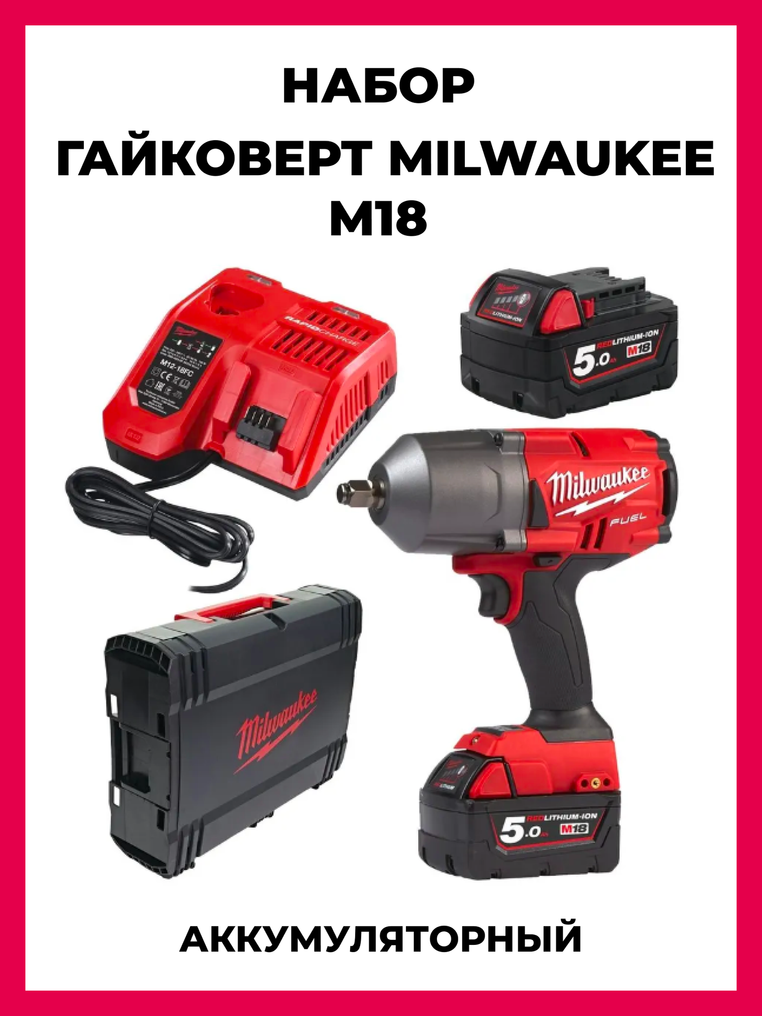 Аккумуляторный ударный гайковерт Milwaukee M18 FHIWF12-502X, 5 А·ч