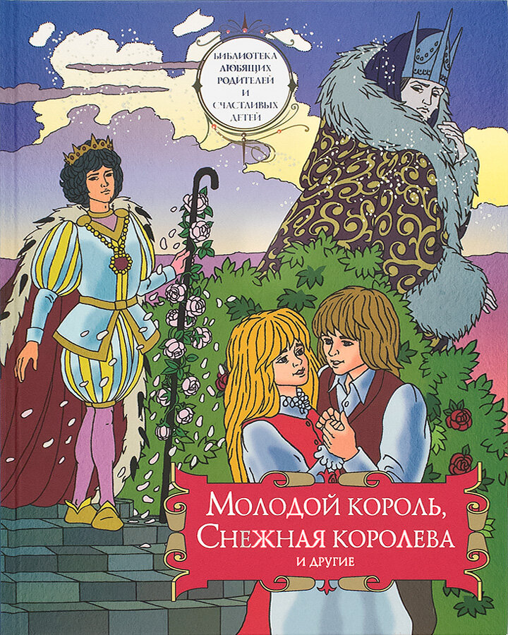 Протоиерей Александр Ильяшенко "Молодой король. Снежная королева и другие"