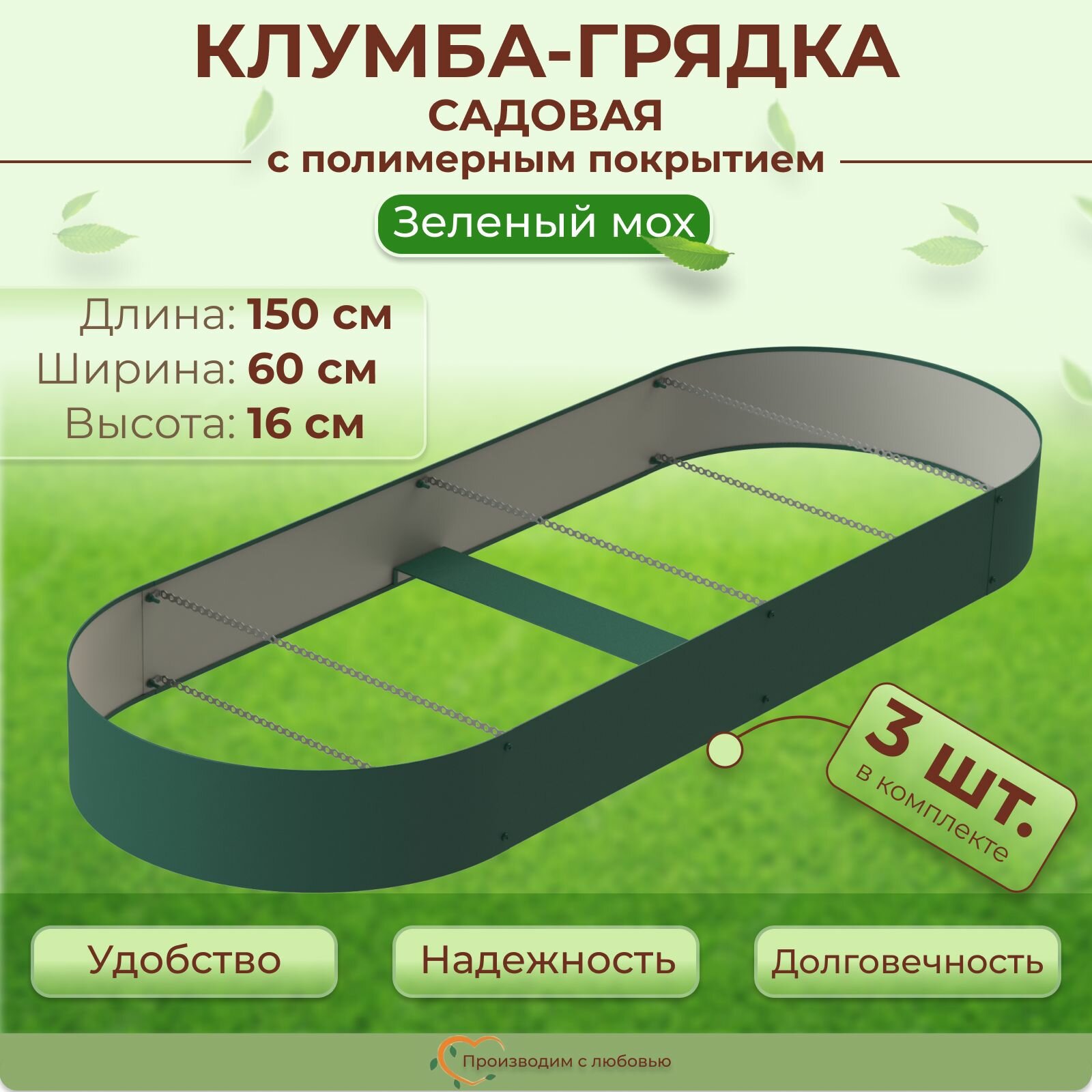 Грядки оцинкованные с полимерным покрытием овальные 3 шт., размер 1.5х0.6 м, высота 16 см, цвет Зеленый мох
