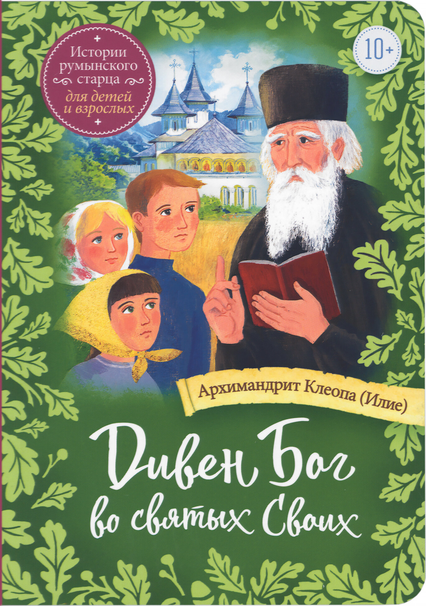 Дивен Бог во святых Своих. Истории румынского старца для детей и взрослых - фото №1