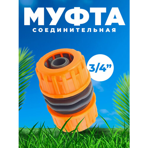 Муфта соединительная 3/4 муфта st ym5708е 1 2 3 4 муфта для шланга переходная 5708e быстросъёмная соединитель шлангов для полива